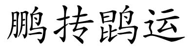 鹏抟鹍运的解释