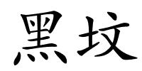 黑坟的解释