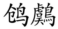 鸧鸆的解释