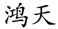 鸿天的解释