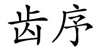 齿序的解释