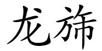 龙旆的解释
