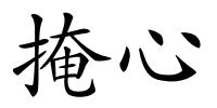 掩心的解释