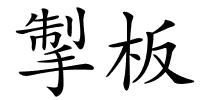 掣板的解释
