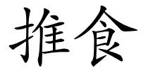 推食的解释