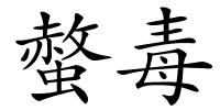 螫毒的解释