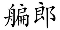 艑郎的解释