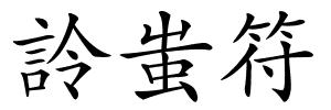 詅蚩符的解释