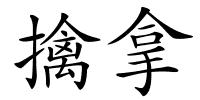 擒拿的解释
