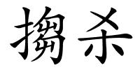 搊杀的解释