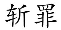斩罪的解释