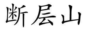断层山的解释