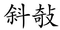 斜敧的解释