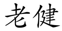 老健的解释