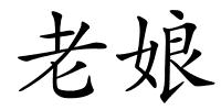 老娘的解释