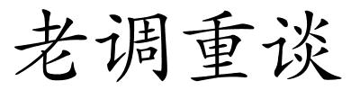 老调重谈的解释