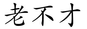老不才的解释