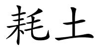 耗土的解释