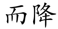 而降的解释