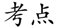 考点的解释
