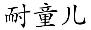 耐童儿的解释