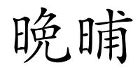 晩晡的解释