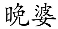 晩婆的解释