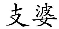 支婆的解释