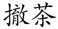 撤茶的解释