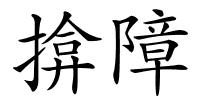 揜障的解释