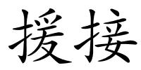 援接的解释