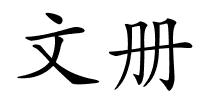 文册的解释