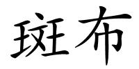 斑布的解释
