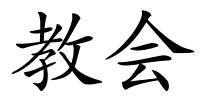 教会的解释