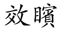 效矉的解释