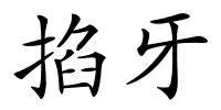 掐牙的解释