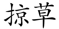 掠草的解释