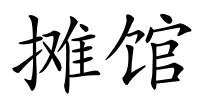 摊馆的解释