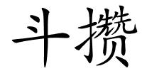斗攒的解释