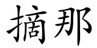 摘那的解释