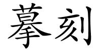 摹刻的解释