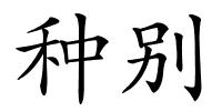 种别的解释