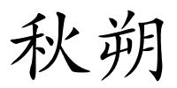 秋朔的解释
