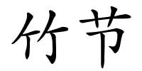 竹节的解释