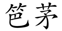 笆茅的解释