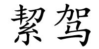 絜驾的解释