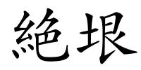 絶垠的解释