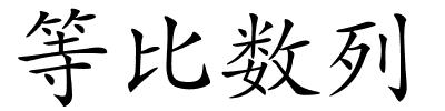 等比数列的解释