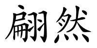 翩然的解释