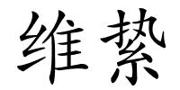 维絷的解释